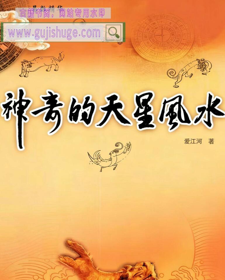 爱江河《神奇的天星风水》