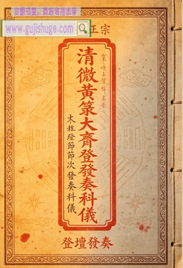清微黄箓大齐登壇节次发奏科仪