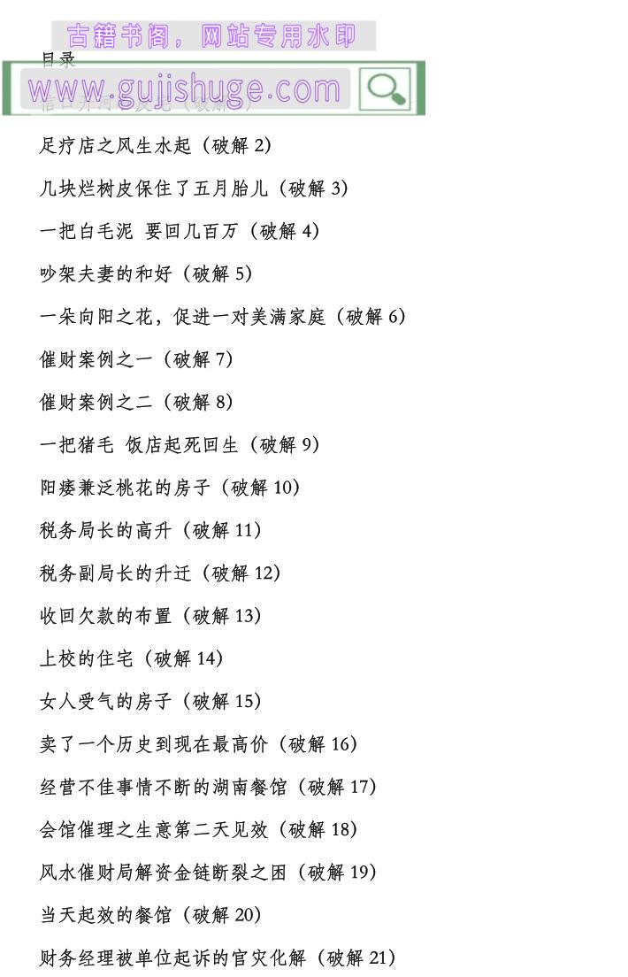 《风水破解案例集》