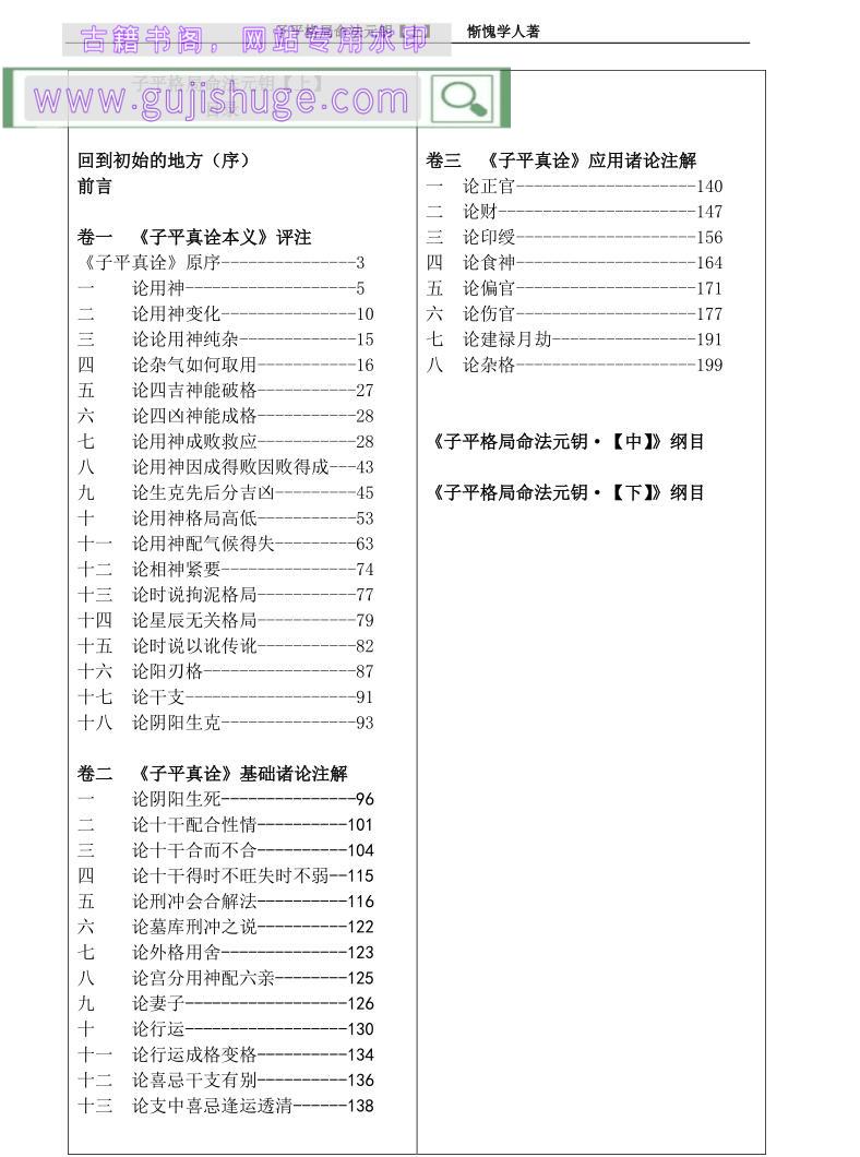 惭愧学人子平格局命法元钥 两册