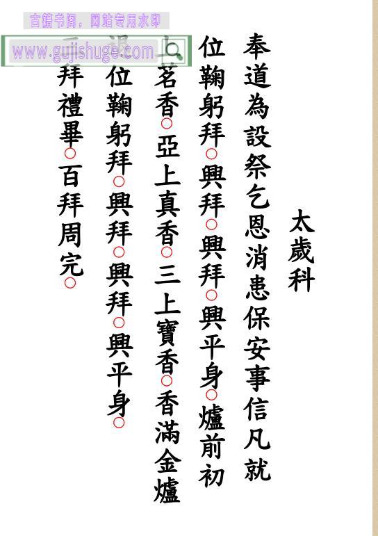 《太岁科》