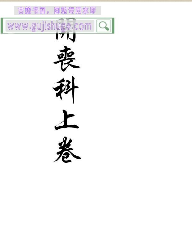 《开丧科》上下两卷——古籍书阁（gujishuge.com）