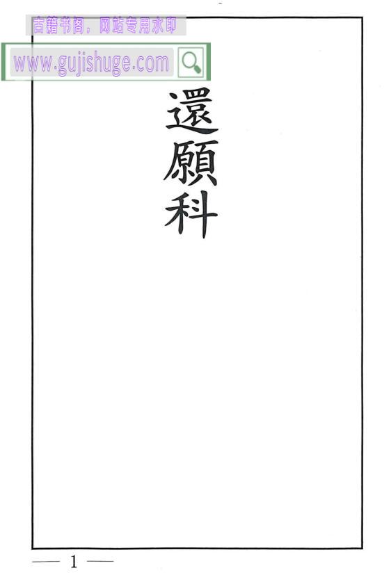 《还愿科》