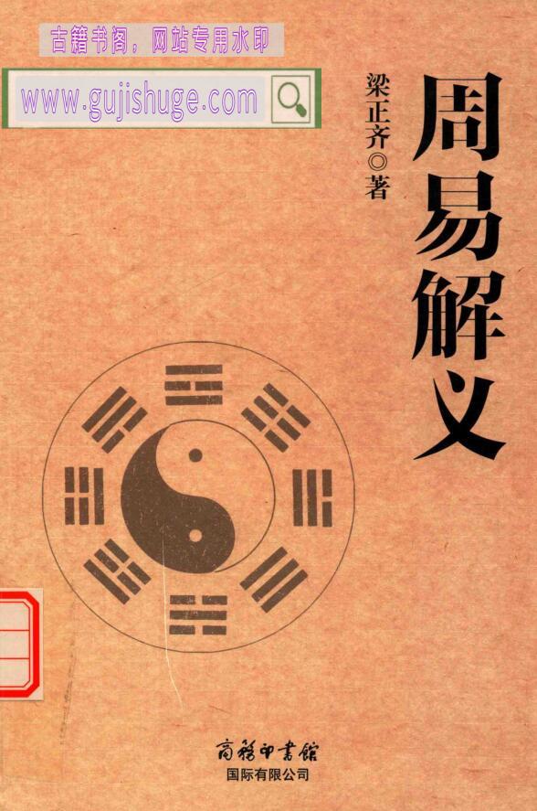 周易解义 (梁正齐)