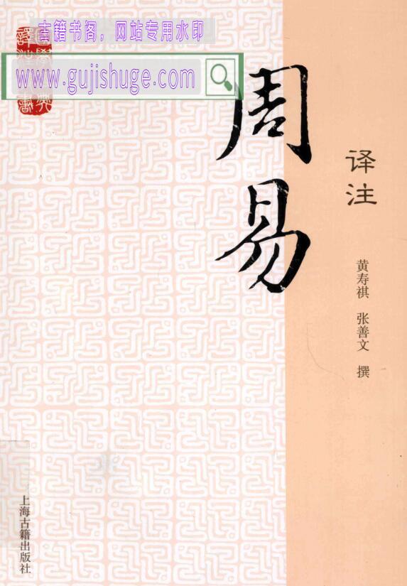 周易译注，黄寿命褀，张善文