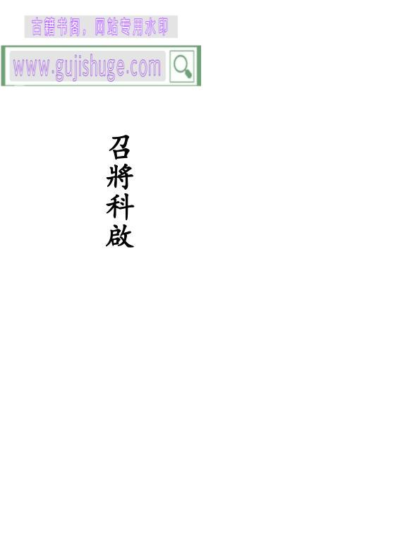 《召将科启》百度网盘下载
