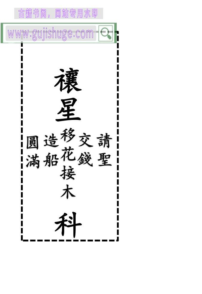 禳星科