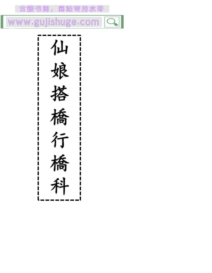 《仙娘搭桥行桥科》