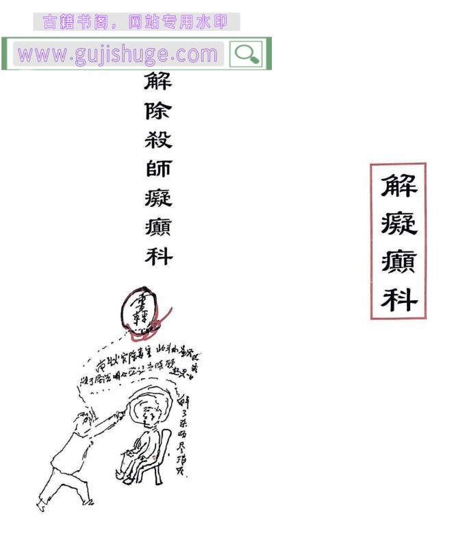 《解除痴癫科》