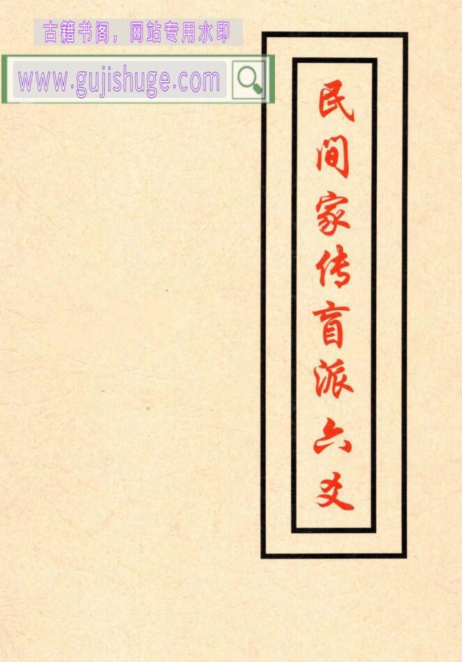 《 民间家传盲派六爻》