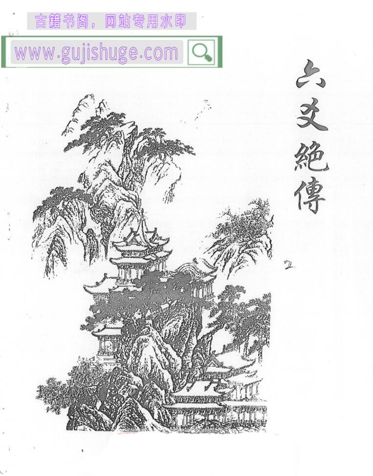 李纯文《六爻绝传》