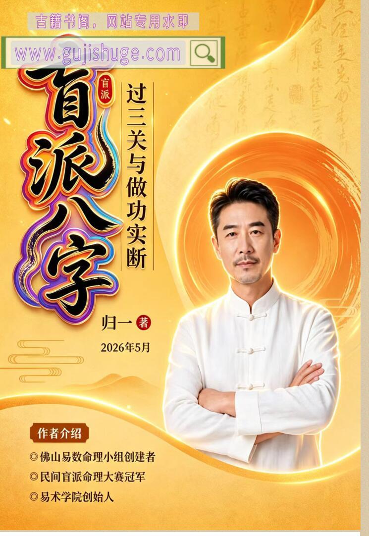归一著作《盲派八字过三关与做功实断》盲派八字过三关与做功实例，铁口断前事