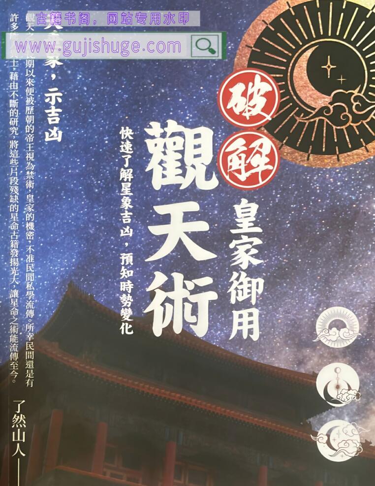了然山人《破解皇家御用观天术》