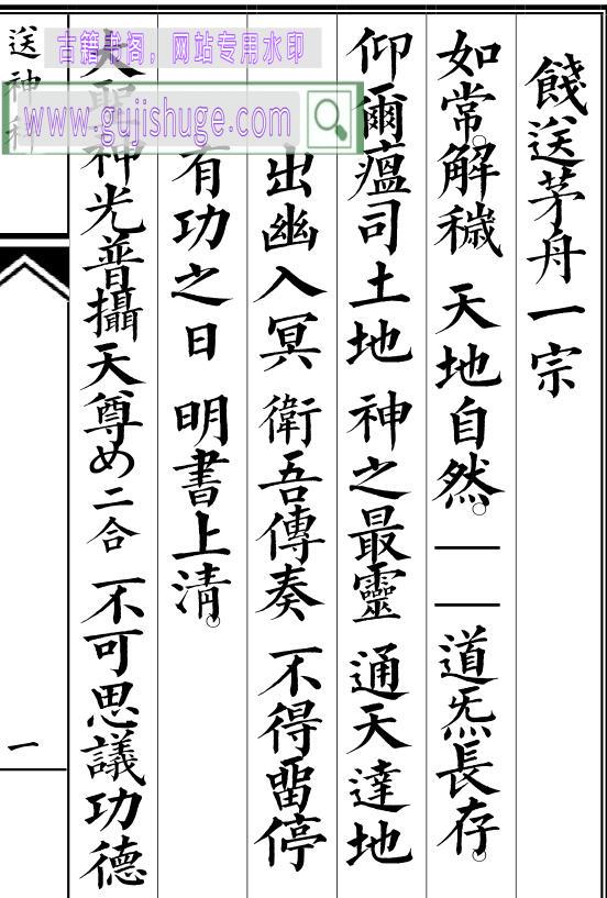 正一送神科
