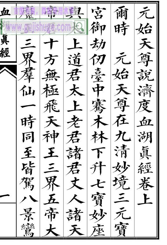 元始天尊说济度血湖真经 百度云下载！