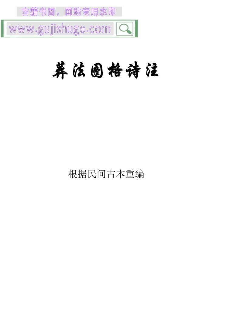 《葬法图格诗注》