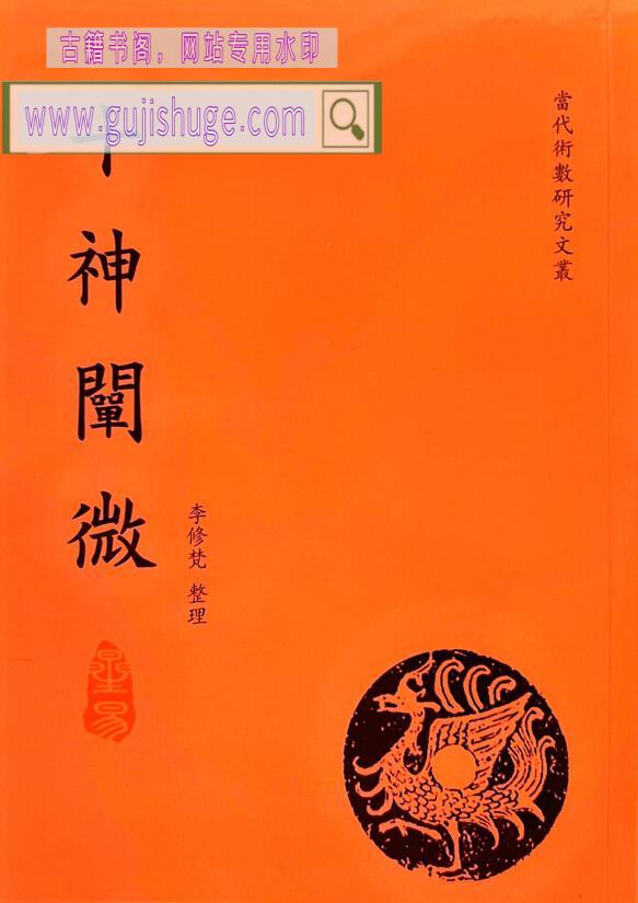 《十神阐微》第二版.李修梵 百度云下载！