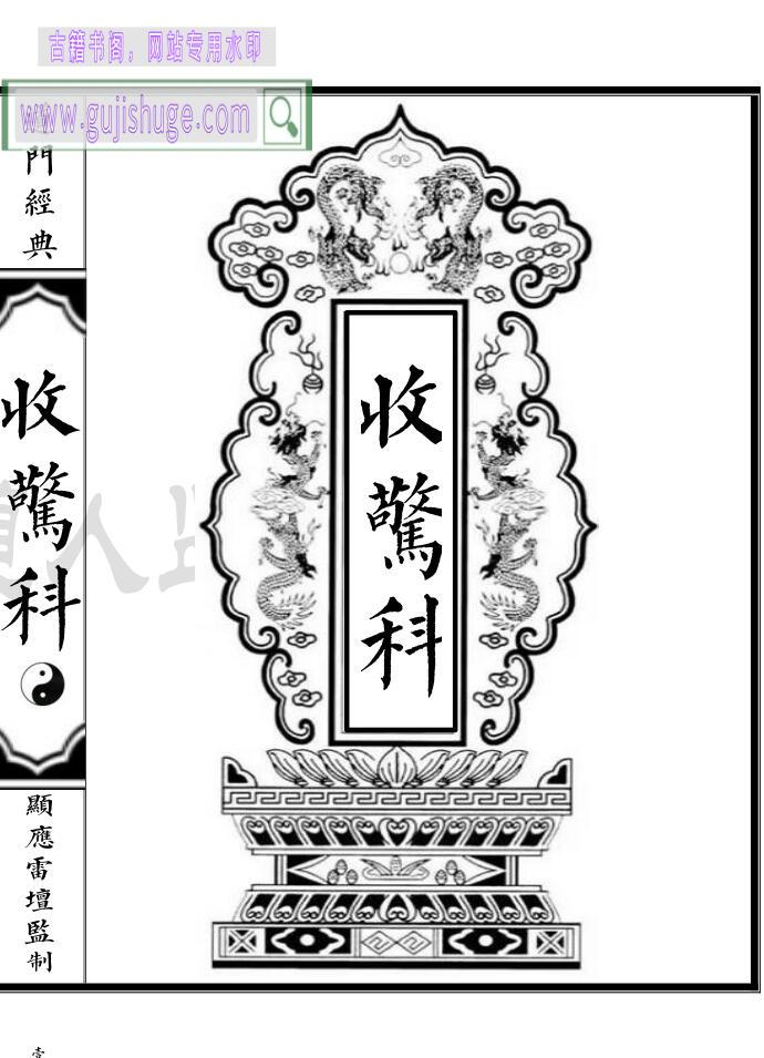 收惊科-收魂收惊科