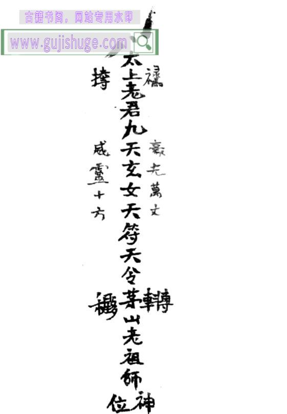 《太上老君九天玄女天符天令》
