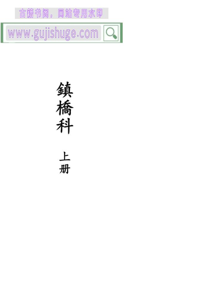 《镇桥科》