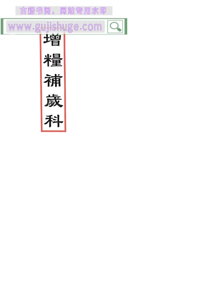 《增粮补岁科》