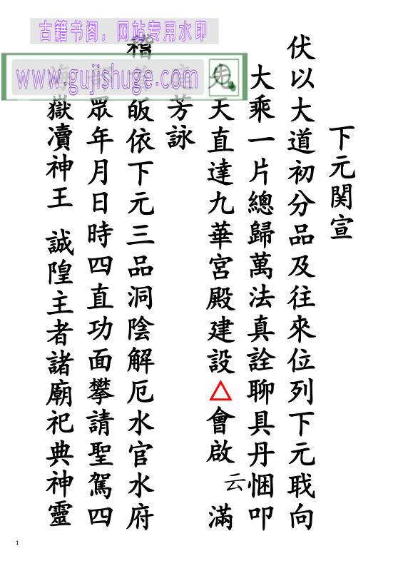 《下元関宣》