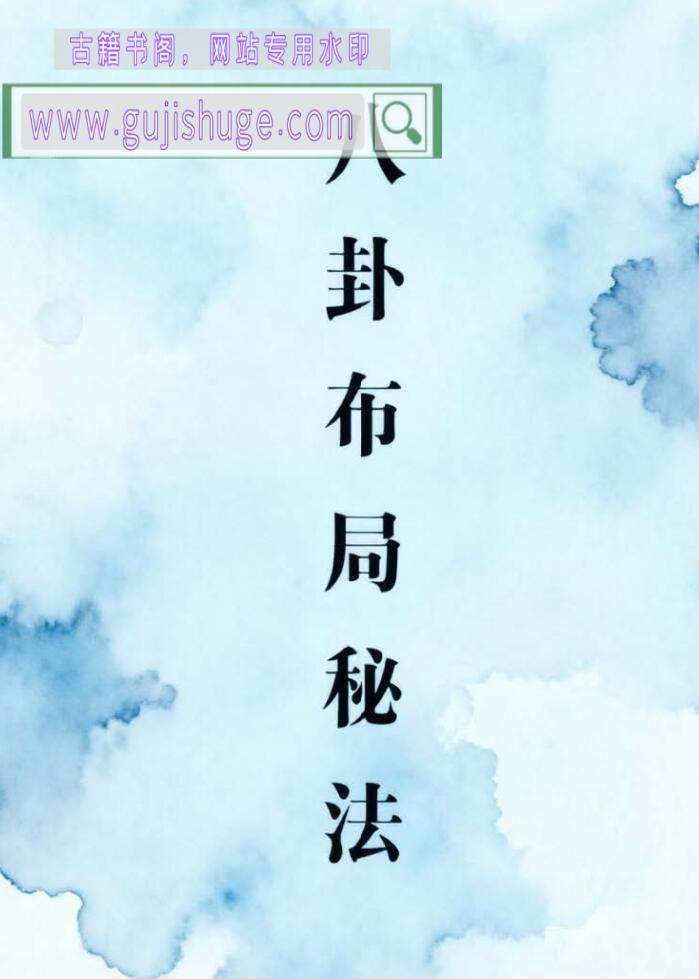 《八卦布局秘法》百度网盘下载