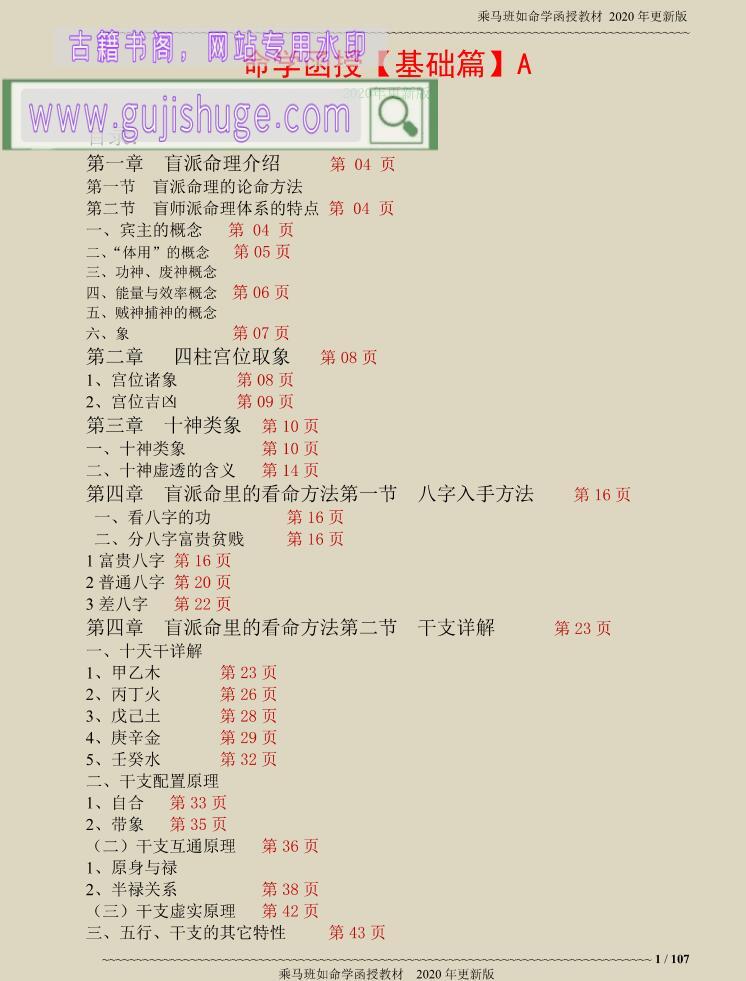 乘马班如盲派命理高级班教材资料