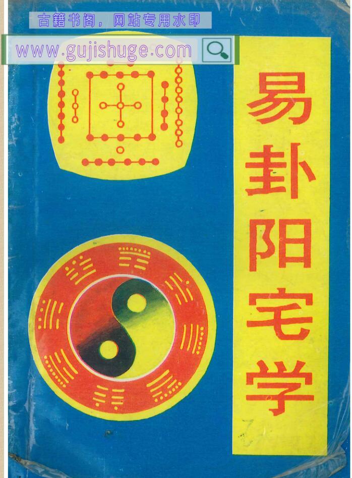 《易卦阳宅学》百度网盘