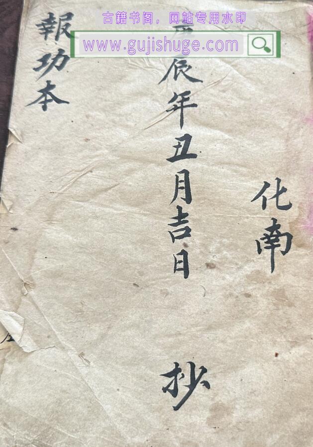 《报功本》相书