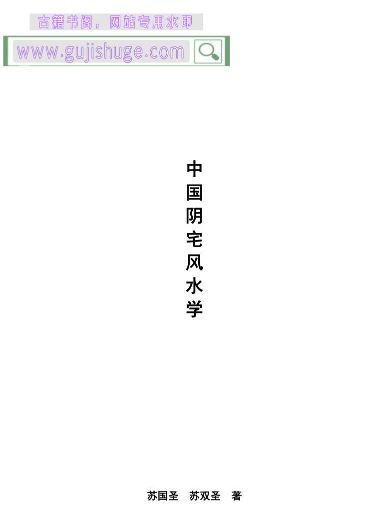 苏国圣苏双圣《中国阴宅风水学 阴宅风水揭秘》465页电子书