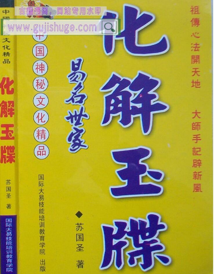 苏国圣《化解玉牒》