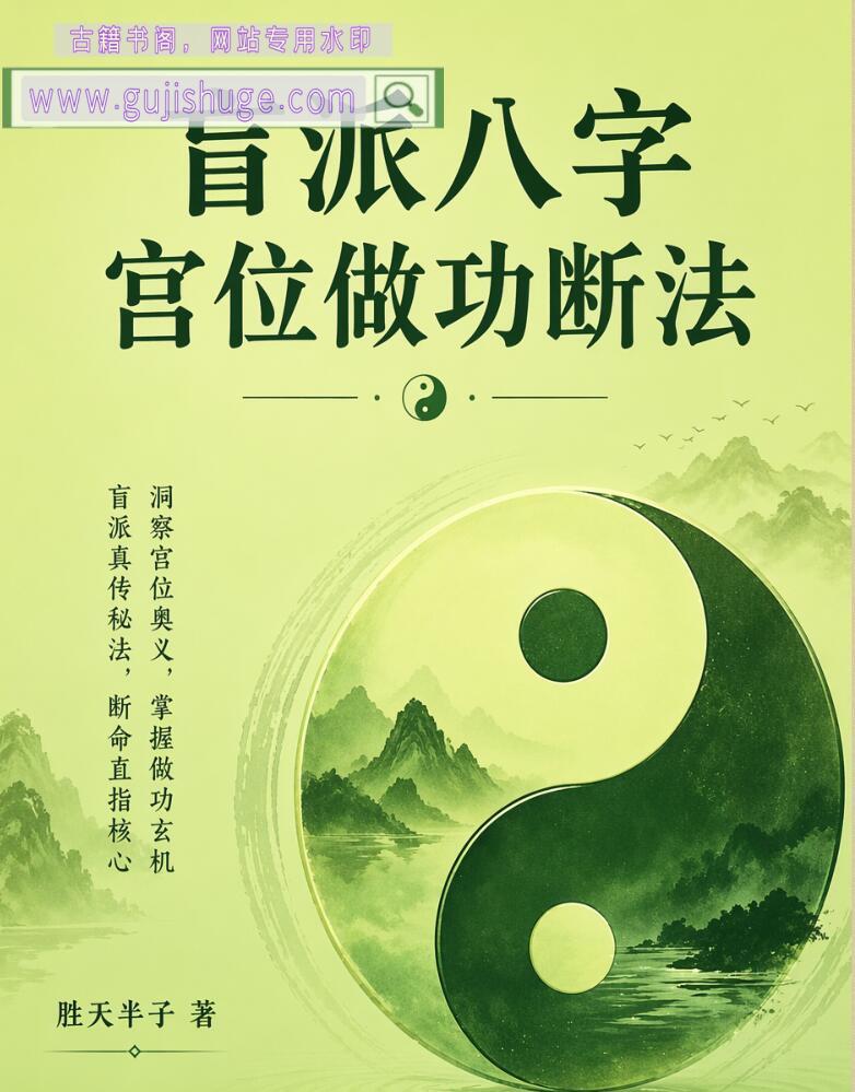 胜天半子《盲派八字宫位做功断法》