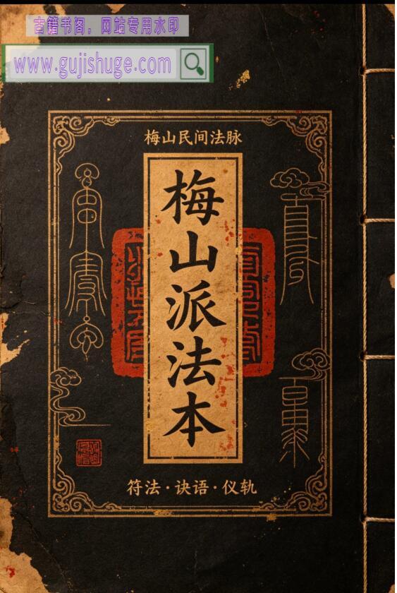 《梅山派法本》