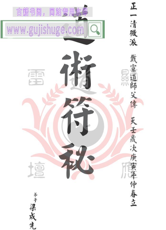 《戴家道术符秘一宗》