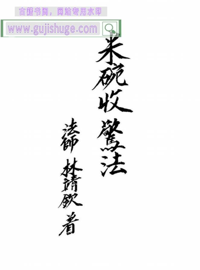 《米碗收惊法》百度网盘下载