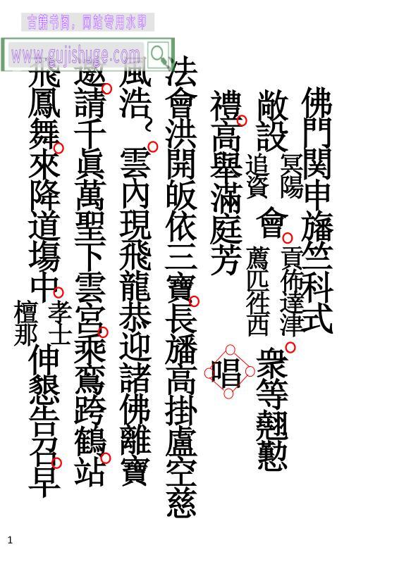 《佛门関申旛竺科式》