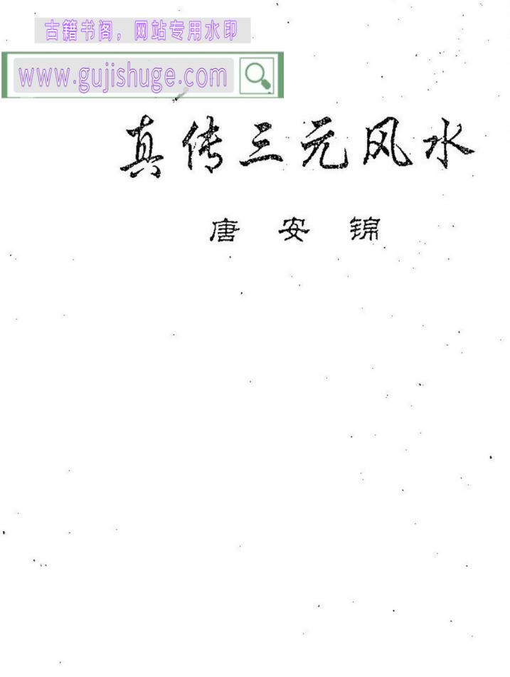 唐安锦《真传三元风水》