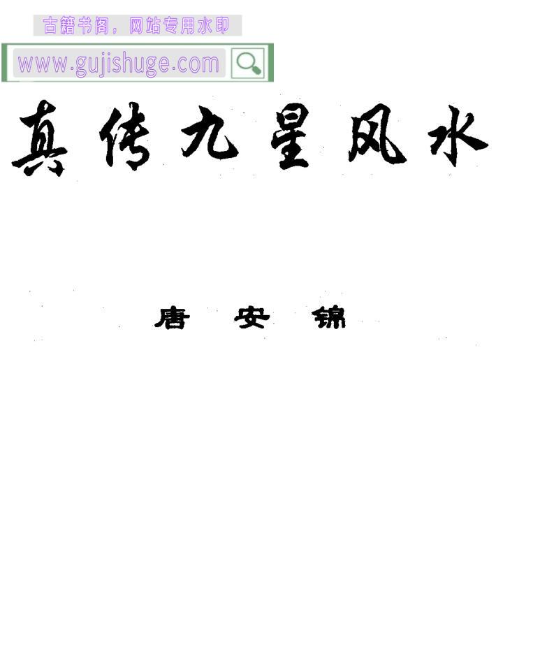 唐安锦《真传九星风水》