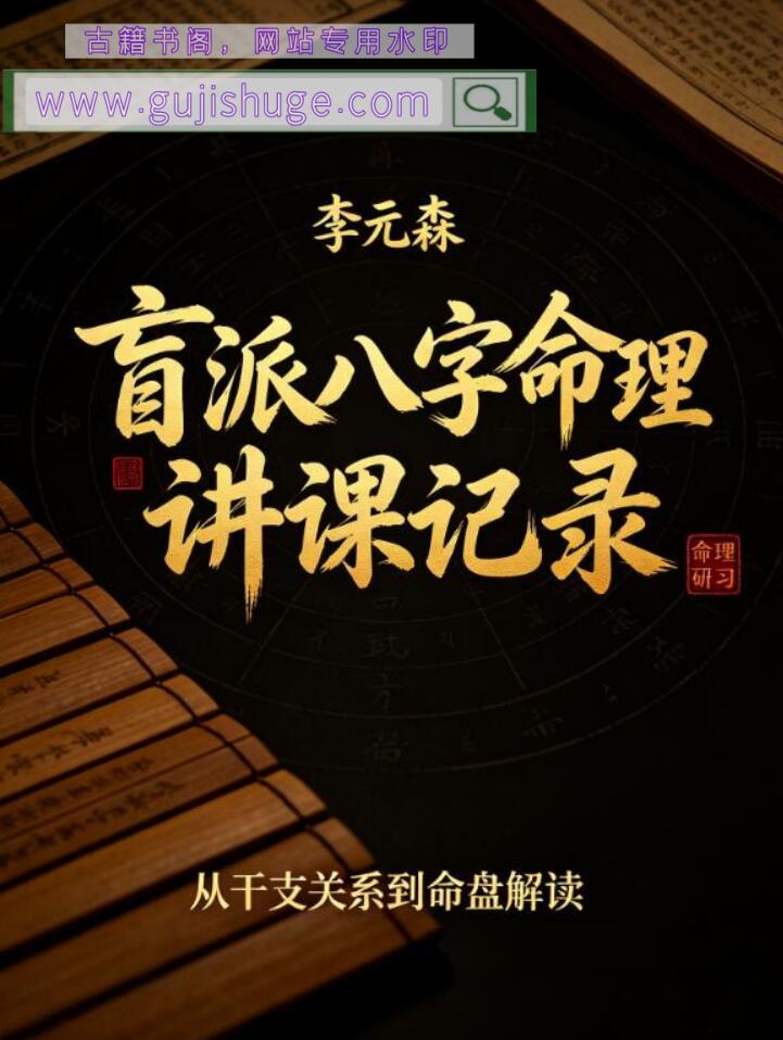 李元森-盲派八字命理讲课记录（整理版84页）