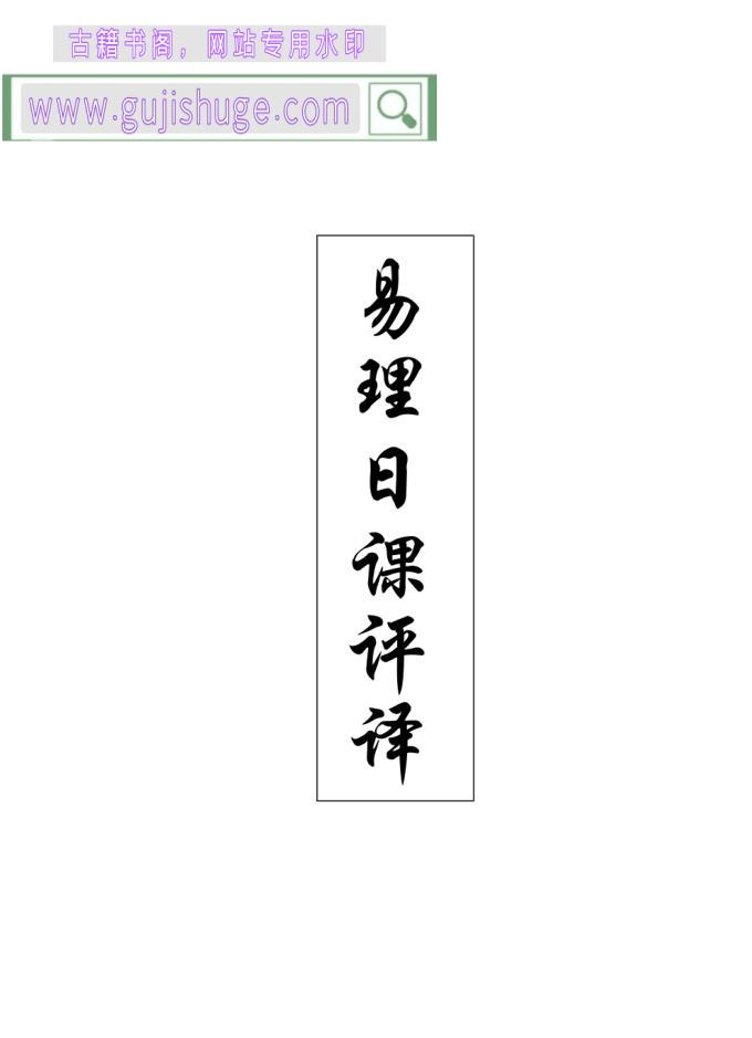 《易理日课评译》