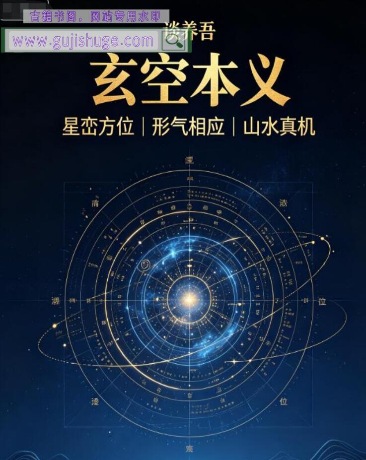 谈养吾《玄空本义》