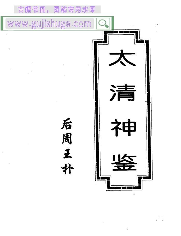 《太清神鉴》 后周，王朴 百度云下载！