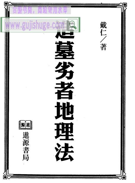 《造墓劣者地理法》戴仁著 176页双面版