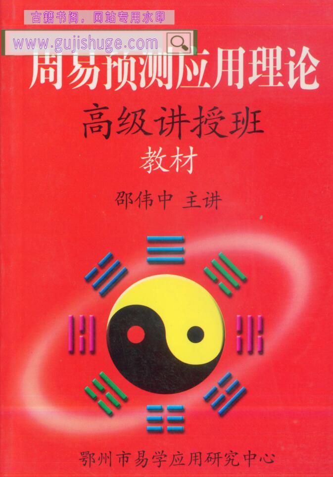邵伟中《周易预测应用理论高级讲授班教材》