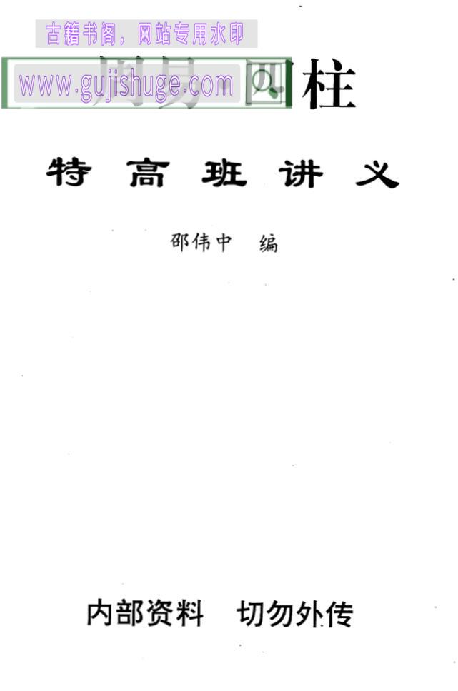 邵伟中《周易四柱特高班讲义》