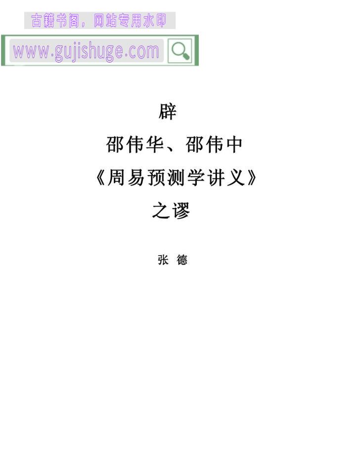 张德：辟邵伟华、邵伟中《周易预测学讲义》之谬