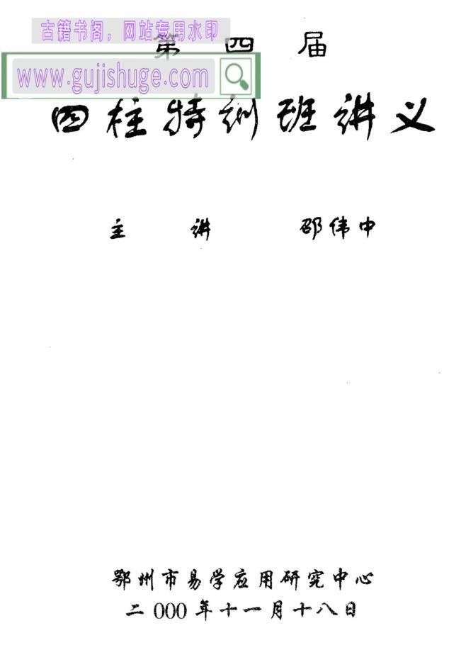邵伟中《第四届四柱特训班讲义》