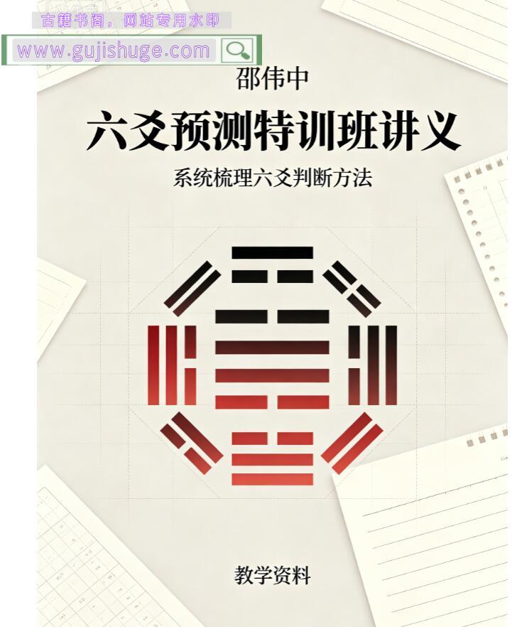 邵伟中《六爻预测特训班讲义》15页