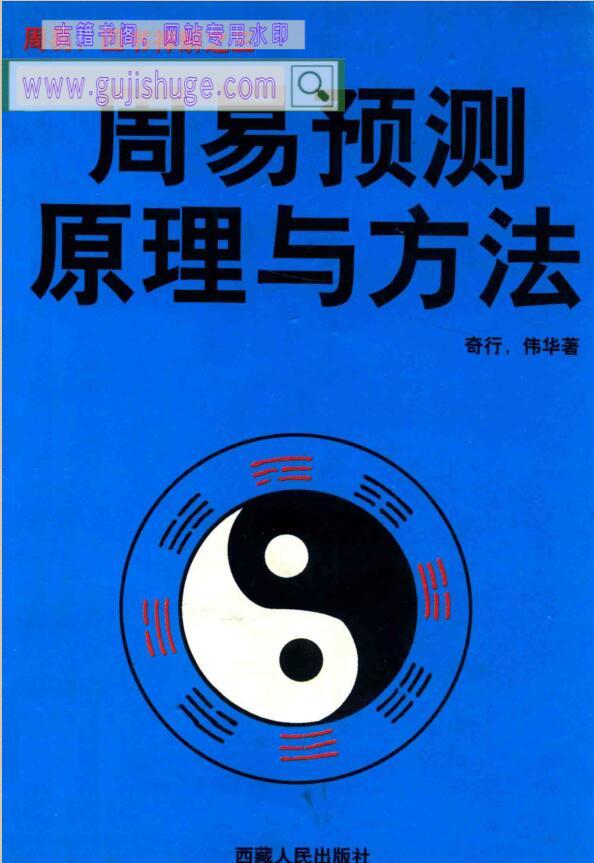 周易·四书禅解之三 周易预测原理与方法